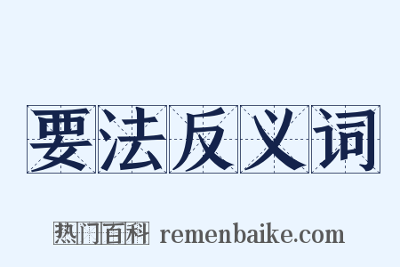 要法反义词是什么意思的图片